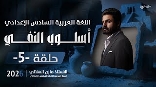 أسلوب النفي للصف السادس الاعدادي | أداة النفي ليس3 | محاضرة(5)