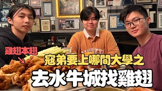 開車600公里送寇弟上大學｜水牛城雞翅創始店｜久違的男宿小旅行  | Buffalo Vlog EP1