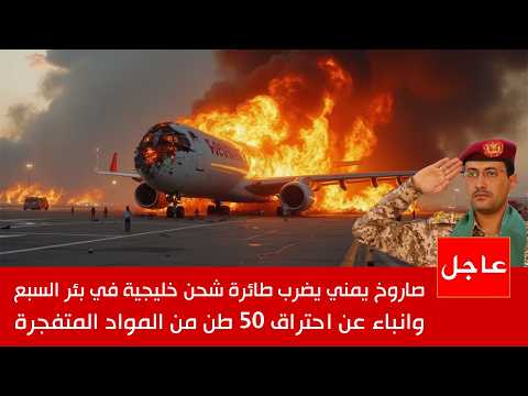 عاجل الآن : صاروخ يمني يضرب طائرة شحن خليجية في مطار بئر السبع , وانفجار 50 طن من الاسلحة !