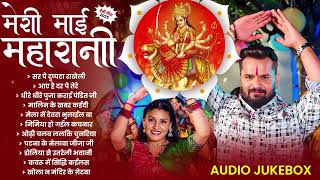 मेरी माई महारानी | Khesari Lal Yadav Bhojpuri Mata Bhajans (Full Audio Jukebox) || नवरात्री गाना