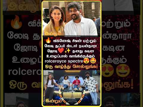 Nayanthara & Vignesh Shivan Buy Rolls Royce Spectre | Luxury Car Delivery | Viral Video 🔥