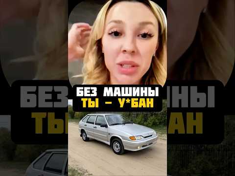 Без Машины Ты - НИКТО
