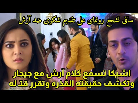 مسلسل حبيبتي من تكون الجزء3 الحلقه35اشيكا كشفت حقيقه آرش تقرر قـ تله،سافى تشجع رونماى تقدم شكوى ضده