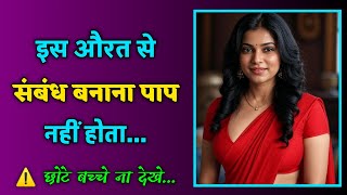 इस औरत से संबंध बनाना पाप नहीं होता | Women Psychology Explained