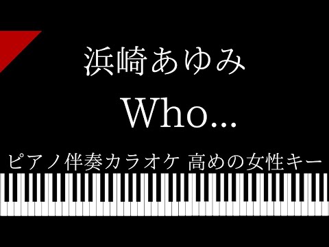 【ピアノ伴奏カラオケ】Who… /  浜崎あゆみ【高めの女性キー】