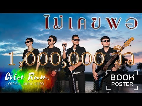 ไม่เคยพอ - BOOK POSTER 【OFFICIAL MV】