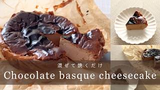 【混ぜて焼くだけ】GW・母の日に🤍チョコレートバスクチーズケーキ🍫