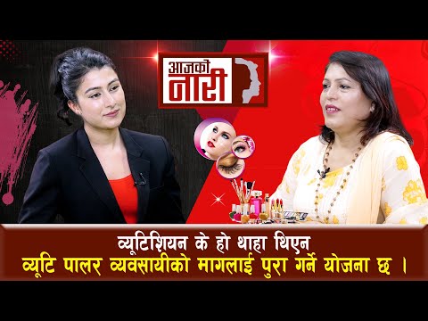 व्यूटिशियन के हो थाहा थिएन, व्यूटि पार्लर व्यवसायीको मागलाई पूरा गर्ने योजना छ || BHAGAWATI KHADKA
