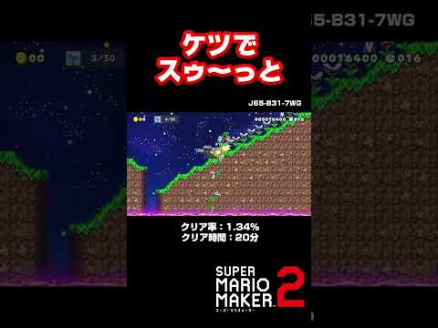 ケツでスゥ～っと坂を登るコース【マリオメーカー２】#shorts