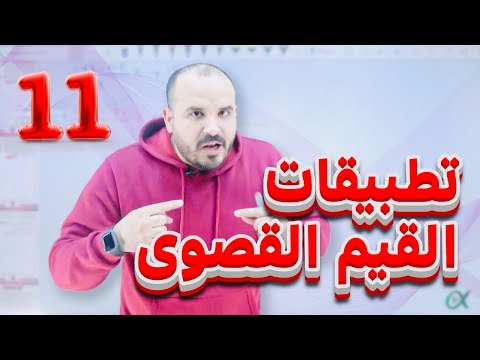 تطبيقات القيم القصوى (11) - توجيهي 2007 - رياضيات أ. محمد الجنايني