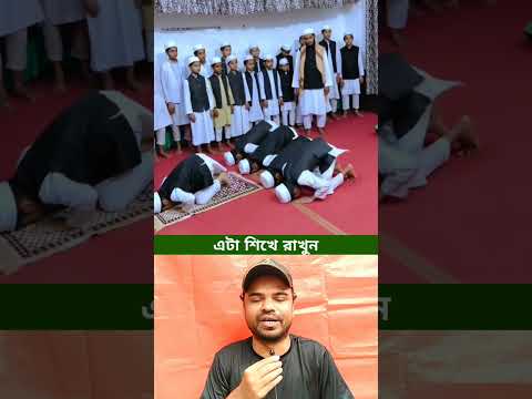সব মুসলিমের শিখে রাখা জরুরী। #shorts