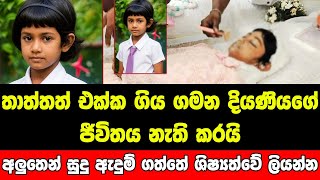 ශිෂ්‍යත්වේ මග දාලා ජීවිතයෙන් සමුගත් දියණිය