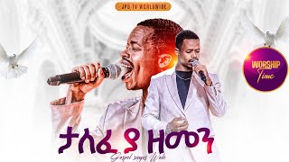 ታለፈ ያ ዘመን አምልኮ ከዘማሪ ዋለልኝ ጋር|PROPHET HENOK GIRMA[JPS TV WORLD WIDE] 2025