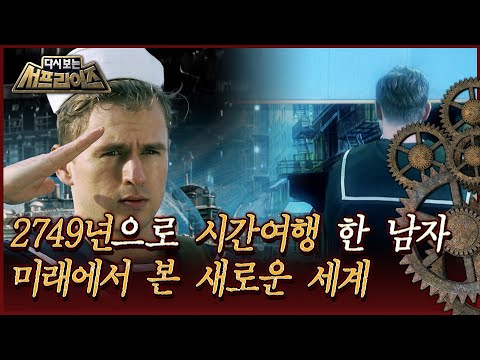 [다시보는 서프라이즈] 2749년으로 시간여행 한 남자, 미래에서 본 새로운 세계 MBC171119방송