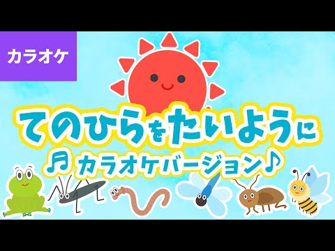 🎤手のひらを太陽に〈カラオケバージョン〉 - ぼくらはみんな生きている 生きているから歌うんだ ～【童謡・こどもの歌】