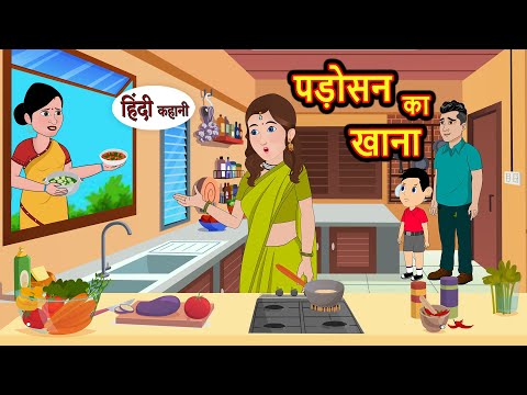 पड़ोसन का खाना | Hindi Kahani | StoryTime | Bedtime Stories | Moral Story | Stories in Hindi