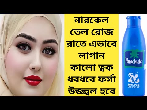 রাতে ঘুমানোর আগে নারকেল তেল এভাবে লাগান কালো ত্বক ধবধবে ফর্সা উজ্জ্বল হবে/Coconut Oil Glow Facial