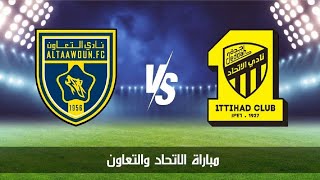 تفاصيل مباراة الاتحاد والتعاون والتشكيلة فى دوري روشن والقنوات الناقلة