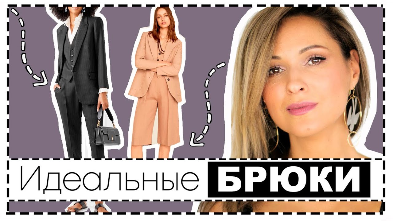 Полный гид по брюкам: актуальные базовые и трендовые фасоны, как выбрать посадку по фигуре, ткань