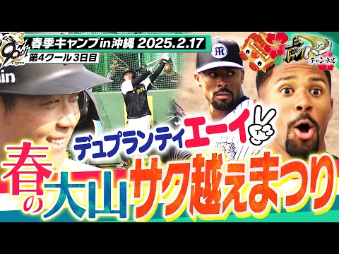 【魂のスイング】大山柵越え約40本！新外国人デュプランティエがベールを脱いだ！阪神タイガース密着！応援番組「虎バン」ABCテレビ公式チャンネル