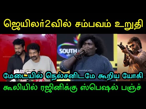 ஜெயிலர்2 படத்தில் எனக்கும் ஒரு கார் வாங்கி குடு! யோகி பாபு கலக்கல் பேச்சு! Rajinikanth | Coolie