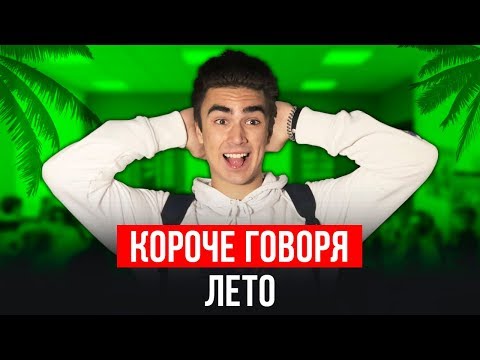 КОРОЧЕ ГОВОРЯ, ЛЕТО (ПОИГРАЛ В GRANNY, КАНИКУЛЫ, ПЯТЁРКА, ПОТЕРЯЛ ТЕЛЕФОН, ЗАКОНЧИЛ ШКОЛУ)Mak ИККЕРО