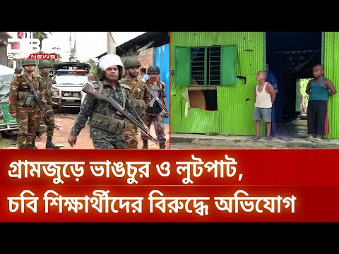 চট্টগ্রামে চবি শিক্ষার্থীদের হামলায় গ্রামজুড়ে ভাঙচুর ও লুটপাটের অভিযোগ | DBC NEWS