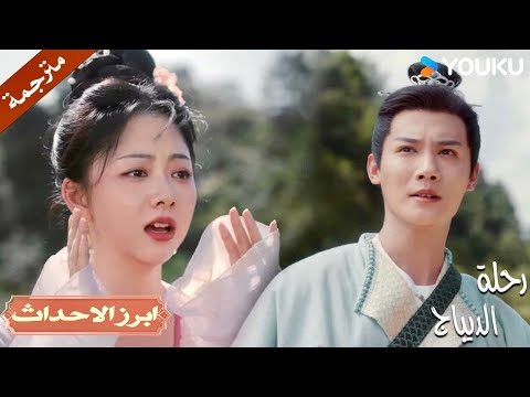 عليك ان تعود سالماً لكي تتزوجنـي❤️🥺 | رحلة الديباج | YOUKU | Brocade Odyssey