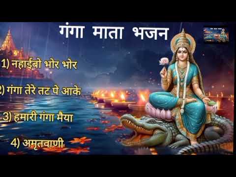 गंगा माता के मधुर भजन I Nonstop Ganga Maiya Bhajan I Superhit Devotional Songs #bhajan