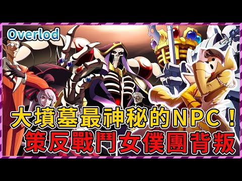 【Overlord】大墳墓中最神秘的百級NPC！策反戰鬥女僕團背叛魔導王！被逼入絕境！（聖王國篇21）【爆肝紳士大木】#異世界 #overlord #動漫 #danmachi