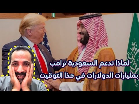 لماذا تدعم السعودية 🇸🇦 ترامب بمليارات الدولارات في هذا التوقيت