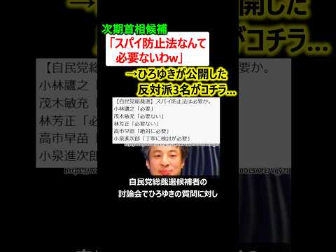 首相候補者「スパイ防止法なんて必要ないw」→ひろゆきが晒した反対派3名がコチラ…