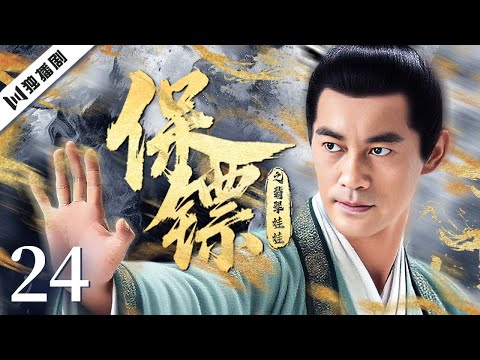 【FULL】保镖之翡翠娃娃EP24 #陈国坤 #成勋 #白静 #动作 #武侠