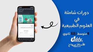 دراسة العلوم الطبيعية بهاتفك الذكي 📱 ! | دورات شاملة 🧬
