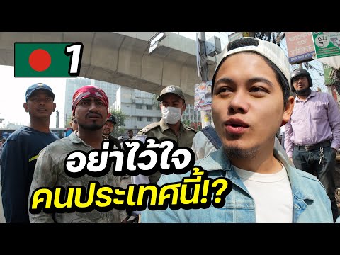 ประเทศที่แออัดที่สุดในโลก !? 🇧🇩 | BANGLADESH EP.1