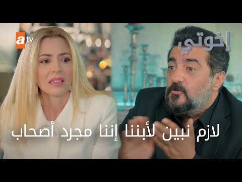 لازم ننسى اللي صار بينا - الحلقة 217 - إخوتي