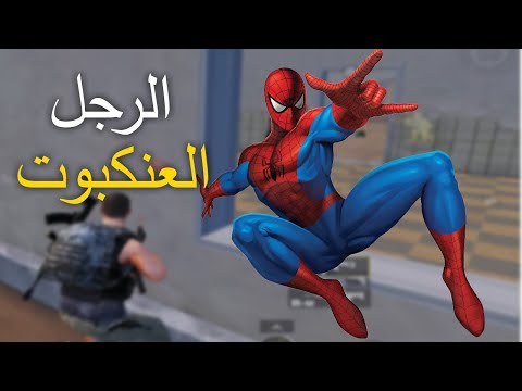 ظهر لي فجأه الرجل العنكبوت وانا بعمل في احد مقلب 😫🤣 Pubg Mobile