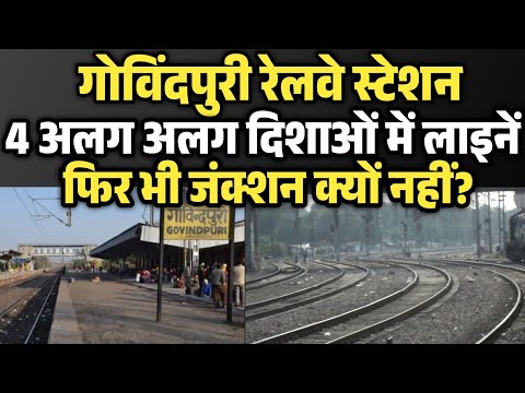"Govindpuri से 4 लाइनें जाती हैं… फिर भी Junction क्यों नहीं कहा जाता?"