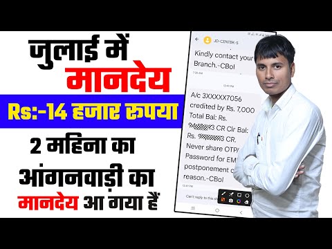 मानदेय आंगनवाड़ी का आ गया हैं | 14 हजार रूपया जुलाई माह में