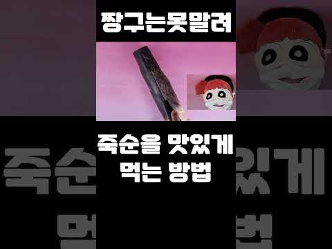 [짱구는못말려] 죽순을 맛있게 먹는 방법!! #shorts