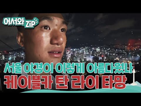 돈까스도 맛있지만 난생처음 타는 케이블카 야경이 끝내줘요!-라이, 타망 l #어서와ZIP l #어서와한국은처음이지
