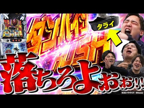 【スマスロ 聖戦士ダンバイン】タライを落としたチームが負けの高継続バトル！！