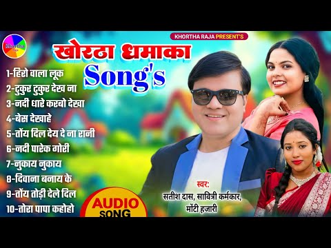 Satish Das|Savitri Karmakar|Monty Hazari|Khortha Song Juckbox 2025|Khortha Audio Song