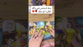 أفكر الحبيب عنك أي 🥰😳#تاروت #tarot #توقعات_الابراج 