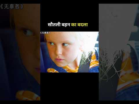 step sister's revenge #shortvideo
