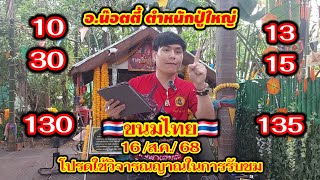 #ขนมไทย🇹🇭16/ส.ค./68 อ.น๊อตตี้ยืน1 ปล่อยแล้วก่อนใคร? รีบดูด่วน!!
