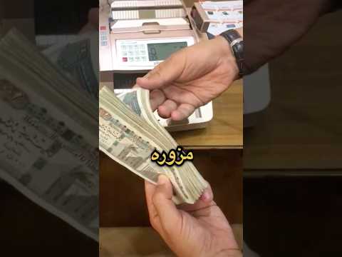 شاب حط فلوس مزورة في ماكينة العد.. شوفوا اللي حصل! 😱💰🔥#فلوس 💰 #ماكينة_العد 🏦💰 #تجربة_حقيقية 🔥