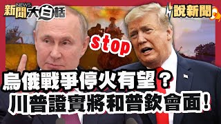 烏俄戰爭停火有望？川普證實將和普欽會面 坦言:會有一些利益交換 條件恐是讓烏克蘭割土讓步？【#大白話說新聞】#烏俄戰爭#川普#普欽