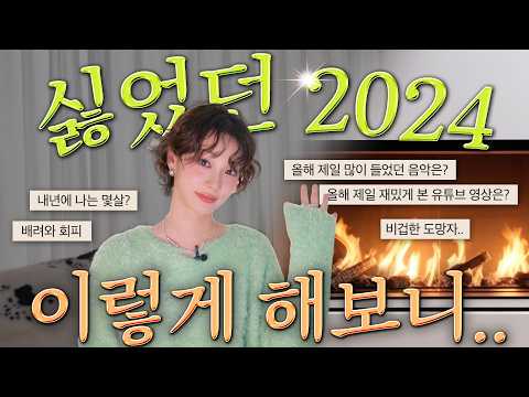 2024년의 플레이리스트부터 가장 기억에 남는 순간들✨ (ft.타닥타닥 모닥불)