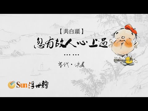 【Sun浮世繪】當代·佚名《共白頭》「忽有故人心上過……」